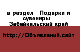  в раздел : Подарки и сувениры . Забайкальский край